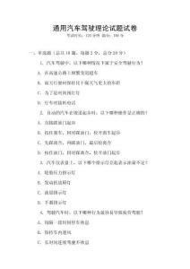 通用汽車駕駛理論試題試卷