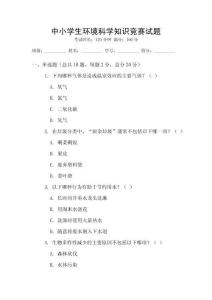 中小學(xué)生環(huán)境科學(xué)知識(shí)競(jìng)賽試題