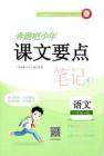 三年級語文下冊人教版26春《奔跑吧少年》課文要點筆記