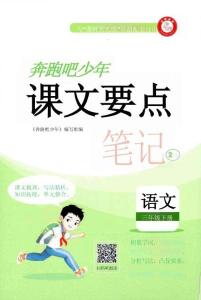 三年级语文下册人教版26春《奔跑吧少年》课文要点笔记