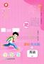 三年级英语下册人教PEP版26春《奔跑吧少年》