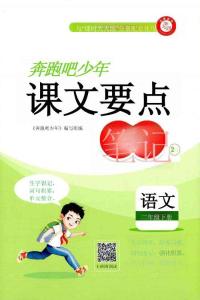 二年级语文下册人教版26春《奔跑吧少年》课文要点笔记