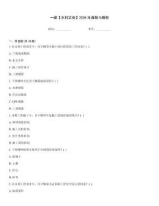 一建【水利實務】2026年真題與解析內(nèi)部題庫