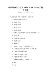 環境保護與可持續發展：2025年科普試題及答案