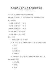 高效能辦公軟件應(yīng)用技巧題庫(kù)附答案