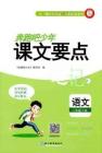 一年級語文下冊人教版26春《奔跑吧少年》課文要點筆記