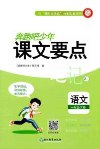 一年级语文下册人教版26春《奔跑吧少年》课文要点笔记