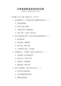 日常家庭教育指導培訓試卷