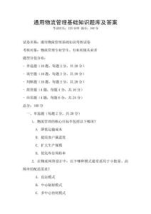 通用物流管理基础知识题库及答案