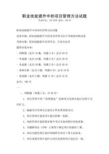職業(yè)技能提升中的項(xiàng)目管理方法試題