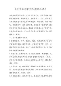 坐月子飲食必須遵守的四大原則及九大要點