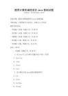 通用計算機編程語言Java基礎試題