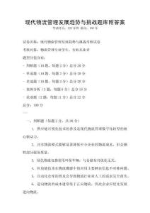 現(xiàn)代物流管理發(fā)展趨勢與挑戰(zhàn)題庫附答案