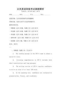 公共英語四級考試真題解析