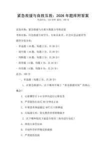 緊急救援與自救互救：2026年題庫附答案