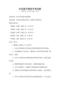 社區醫療服務手冊試題