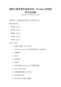 通用計(jì)算機(jī)操作技能培訓(xùn)：Windows系統(tǒng)使用方法試題