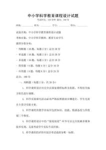 中小學科學教育課程設計試題