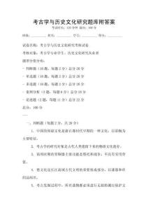 考古学与历史文化研究题库附答案