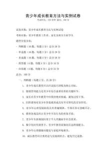 青少年成長教育方法與實例試卷