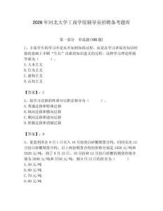 2026年河北大學(xué)工商學(xué)院輔導(dǎo)員招聘備考題庫（典優(yōu)）