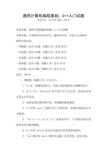 通用計算機編程基礎：C++入門試題