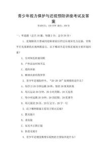 青少年视力保护与近视预防讲座考试及答案
