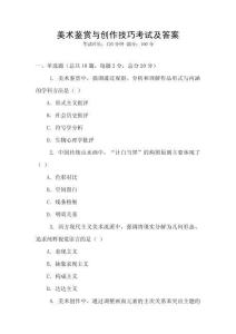 美術鑒賞與創作技巧考試及答案