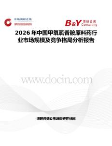 2026年中国甲氧氯普胺原料药行业市场规模及竞争格局分析报告