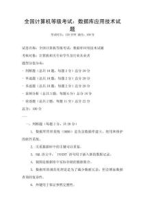 全國計(jì)算機(jī)等級(jí)考試：數(shù)據(jù)庫應(yīng)用技術(shù)試題