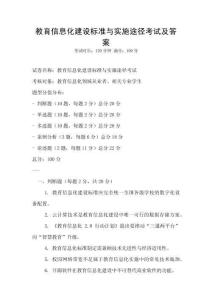 教育信息化建設標準與實施途徑考試及答案