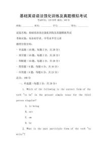 基礎英語語法強化訓練及真題模擬考試