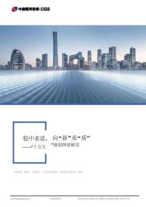 “十五五”規(guī)劃綱要解讀：穩(wěn)中求進(jìn)，向“新”求“質(zhì)”