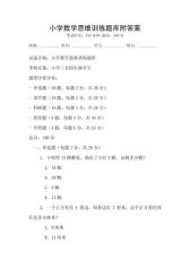 小学数学思维训练题库附答案