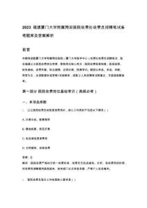 2023福建廈門大學附屬翔安醫院收費處收費員招聘筆試備考題庫及答案解析