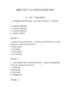 2026年沈陽工業大學輔導員招聘備考題庫附答案（完整版）