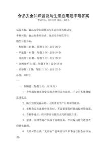 食品安全知识普及与生活应用题库附答案