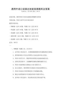 通用外语口语表达技能竞赛题库及答案