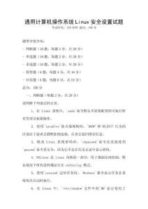 通用計算機操作系統Linux安全設置試題