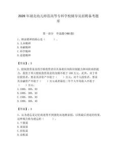 2026年湖北幼兒師范高等?？茖W(xué)校輔導(dǎo)員招聘備考題庫含答案（實(shí)用）