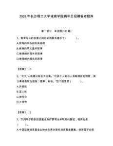 2026年長(zhǎng)沙理工大學(xué)城南學(xué)院輔導(dǎo)員招聘?jìng)淇碱}庫(kù)【奪冠系列】