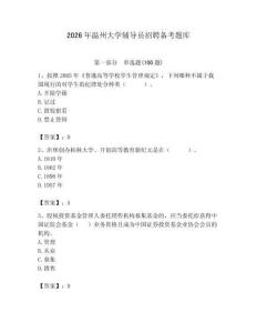 2026年溫州大學(xué)輔導(dǎo)員招聘備考題庫含答案（典型題）