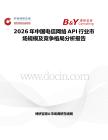 2026年中國電信網(wǎng)絡(luò)API行業(yè)市場規(guī)模及競爭格局分析報(bào)告