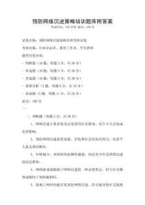 预防网络沉迷策略培训题库附答案