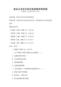普及公共安全知識競賽題庫附答案