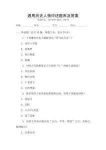通用歷史人物評述題庫及答案