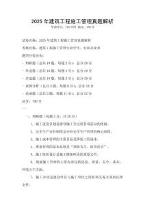 2025年建筑工程施工管理真題解析