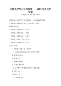 环境保护与可持续发展——2025年题库附答案