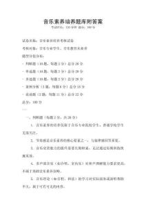音乐素养培养题库附答案