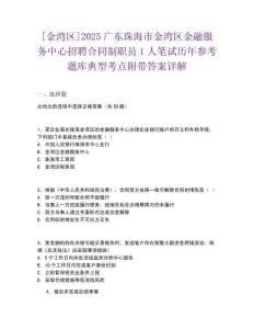 [金灣區(qū)]2025廣東珠海市金灣區(qū)金融服務(wù)中心招聘合同制職員1人筆試歷年參考題庫(kù)典型考點(diǎn)附帶答案詳解